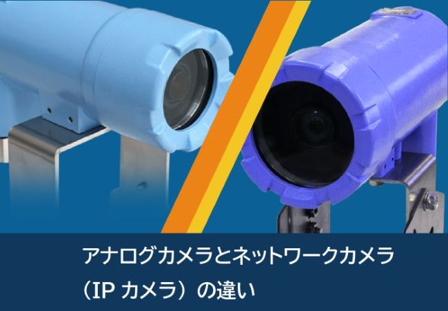 アナログカメラとネットワークカメラ（IPカメラ）の違い