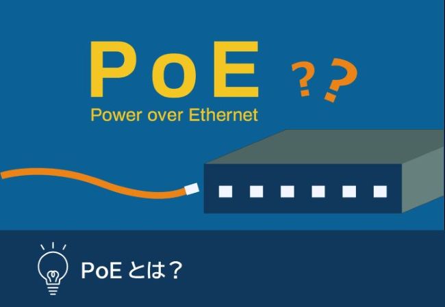 PoEとは？電源アダプタ不要の給電方法